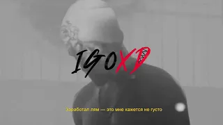 КУОК - СТРИТ КРЕДО [IGOXD REMIX] (LYRICS)