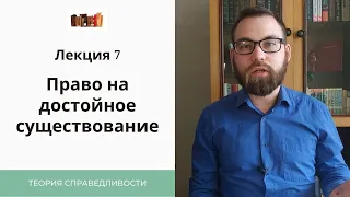 VII. Право на достойное существование.  Распределяющая справедливость.