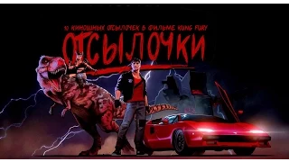 KUNG FURY И 10 КИНОШНЫХ ОТСЫЛОЧЕК [ОТСЫЛОЧКИ]