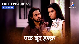 FULL EPISODE-66 | Ek Boond Ishq | Mrityunjay ne uthaaya Aditya par haath | एक बूंद इश्क़