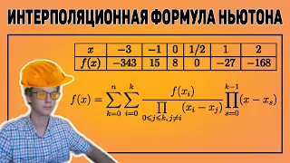 Интерполяционная формула Ньютона