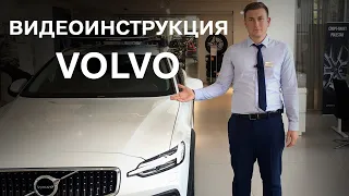 Видеоинструкция Volvo от БЦР Моторс