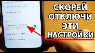 СКОРЕЙ ОТКЛЮЧИ ЭТИ НАСТРОЙКИ В СВОЕМ ТЕЛЕФОНЕ! ОТКЛЮЧАЕМ НОВЫЕ НЕНУЖНЫЕ НАСТРОЙКИ