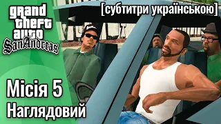 GTA San Andreas [ українські субтитри ] - Місія #5 - Наглядовий