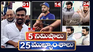 5 Minutes 25 Headlines | Morning News Highlights | 11-11-2021 | hmtv Telugu News