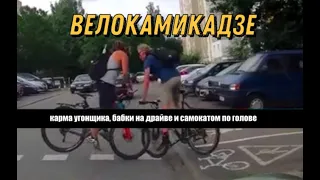 Вело-камикадзе  карма угонщика, бабки на драйве и самокатом по голове