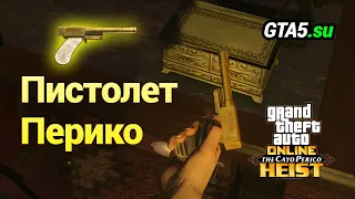 Пистолет Перико ГТА Онлайн новое оружие обновления The Cayo Perico Heist GTA Online