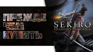 Sekiro: Shadows Die Twice. Прежде чем купить