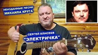 СЕРГЕЙ ЕЛИСЕЕВ - ЭЛЕКТРИЧКА / НЕИЗДАННЫЕ ПЕСНИ МИХАИЛА КРУГА