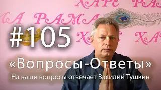 "Вопросы-Ответы", Выпуск #105 - Василий Тушкин отвечает на ваши вопросы