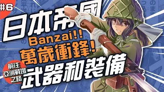 《前往亞洲戰場之路》EP.6 ► Banzai！大喊萬歲衝鋒！日本二戰帝國軍的那些武器和裝備！