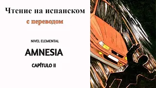 📖🎧Чтение на испанском. НАЧАЛЬНЫЙ уровень. (с ПЕРЕВОДОМ). Amnesia. Глава II