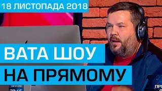 "ВАТА ШОУ" АНДРІЯ ПОЛТАВИ на ПРЯМОМУ 18 листопада 2018 року