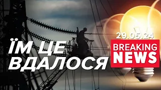 ⚡️ВОНИ ЦЕ ЗРОБИЛИ! Що з відключеннями? Ексклюзив 5-го каналу | Час новин 19:00. 29.05.24