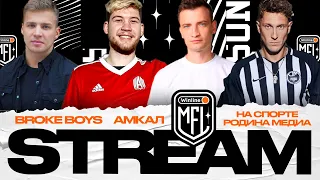 STREAM | АМКАЛ Х BROKE BOYS | НА СПОРТЕ X РОДИНА МЕДИА | Winline Медийная Футбольная Лига