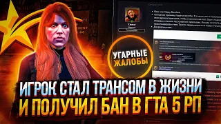 ИГРОК СТАЛ ТРАНСОМ В ЖИЗНИ И ПОЛУЧИЛ БАН В ГТА 5 РП - УГАРНЫЕ ЖАЛОБЫ GTA 5 RP LAMESA/DOWNTOWN