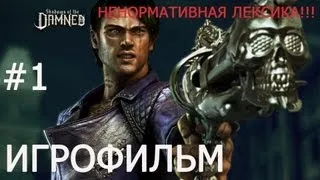 SHADOWS OF DAMNED (Русская озвучка) АКТ-1 "Обычная жизнь"