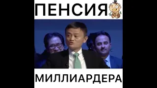 Совет от миллиардера Джек Ма