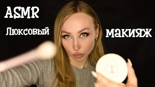 ASMR Makeup / Асмр Люксовый Макияж /Top makeup artist/Премиум визажист/ Ролевая игра / roleplay game