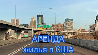 ПРО АРЕНДУ В США.😉#сша #эмиграциявамерику #влог