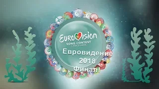 «Сосиски с пивом, обломитесь!». Просмотр финала Евровидения 2018