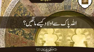 ALLAH Pak Se Aulad Kaisey Mangi Jaye by Hazarat Maulana Manzoor Yousuf Sahb | FikreAkhirat