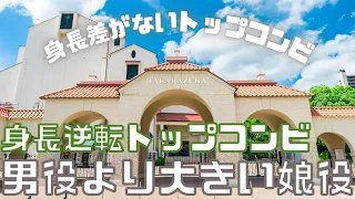 【旧ゆっくり宝塚解説】#21 身長差ランキング番外編～トップスターより大きいトップ娘役とは～