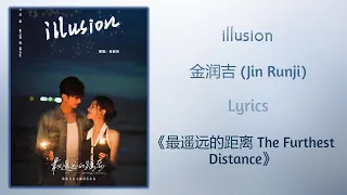 illusion - 金润吉 (Jin Runji)《最遥远的距离 The Furthest Distance》Lyrics