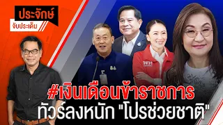 "ประจักษ์" จับประเด็น | 14 ก.ย. 66