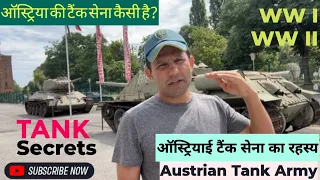 VLOG 15: ऑस्ट्रियाई टैंक सेना के रहस्य #vienna #viennaaustria #viennacity #viennawalkingtour #vienna