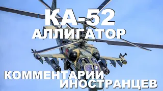 КА-52 "АЛЛИГАТОР" КОММЕНТАРИИ ИНОСТРАНЦЕВ #8