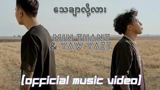 Min Thant & Yaw Yazt - Thay Char Loz Lar [Official Music Video]