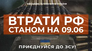 ⚡ ВТРАТИ РОСІЙСЬКОЇ АРМІЇ СТАНОМ НА 09.06.2023