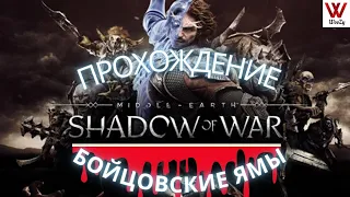 Прохождение Middle earth Shadow of War. Бойцовские ямы