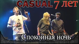 Casual - Спокойная ночь (КИНО cover). 7-летие группы. Москва, Yotaspace (06.02.2016)