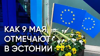 День победы или День Европы? Как в Эстонии отмечается 9 мая