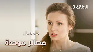 مسلسل مصائر موحدة.. لقاء غير متوقع - الحلقة 3 - دراما روسية مدبلجة للعربية