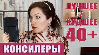 Консилеры: лучшее и худшее для возрастной и сухой кожи.