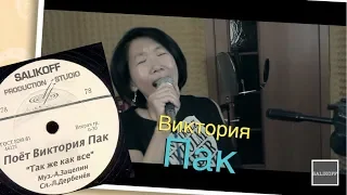 Виктория Пак- "Так же как все" #salikoffproduction