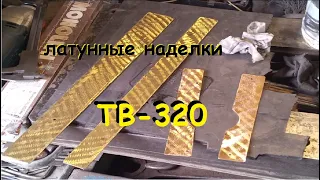 Клейка наделок из латуни на супортную группу токарного станка ТВ-320 (часть 1)