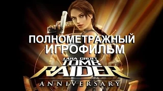 Полнометражный Tomb Raider: Anniversary — Игрофильм (Русская Озвучка) Все сцены HD Cutscenes