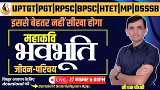 महाकवि भवभूति | जीवन परिचय | संस्कृत साहित्य | BHAVBHUTI | SANSKRIT SAHITYA |