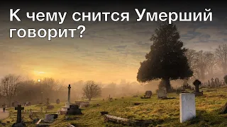 К чему снится умерший говорит? Толкование сна и его значение по сонникам Ванги и Фрейда