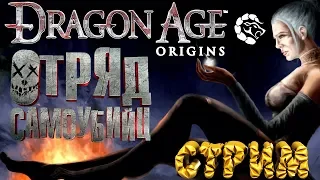 Dragon Age: Origins ||  Слепое прохождение🔥♕неДЕВСТВЕННЫЙ СТРИМ МАНТИКОРЫ♕# 9