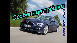 Alpina B3 и D3 (F30/F31). "Особенная трёшка"