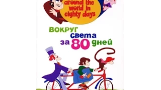 Мультфильм "За 80 дней вокруг света". 1 серия