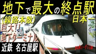 地下で日本最大の終点駅「近鉄名古屋駅」。地下なのに5線も。地上駅を含めても全国9位の5線頭端式ターミナル駅。 Kintetsu Nagoya station. Nagoya/Japan.