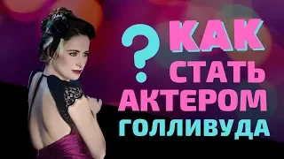 Как стать актером в Голливуде? Проблема русскоговорящих актеров в США.