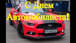 С Днем Автомобилиста! 31 октября день автомобилиста! Поздравление С днем водителя 2021! Открытка