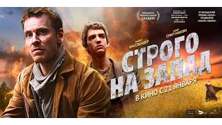 Строго на запад - Трейлер на Русском | 2016 | 1080p